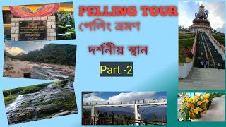 Pelling Tour পেলিং ভ্রমণ Part2 [upl. by Georgi475]