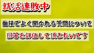 【模擬面接】就活120社落ち僕の面接を評価お願いします [upl. by Niamjneb]