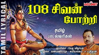 108 சிவன் போற்றி தமிழ் பாடல் வரிகள்108 Sivan Potri with Tamil LyricsSivan Potri Karthigai Deepam [upl. by Dail800]