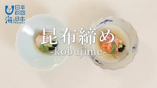 昆布締めの作り方  How to cured with kombu ｜日本さばけるプロジェクト（海と日本プロジェクト） [upl. by Amadas]