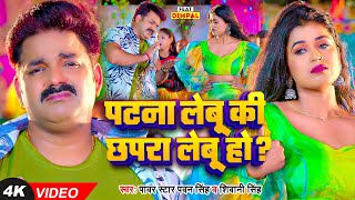 Video  Pawan Singh  पटना लेबू कि छपरा लेबू हो   Shivani Singh  Dimpal Singh  Bhojpuri Song [upl. by Asoj309]