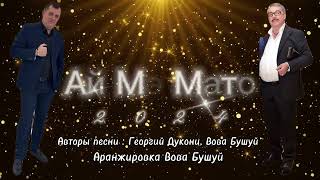 Вова Бушуй  Ай мэ мато 2024 New [upl. by Aisyat937]