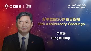 CEIBS 30th Anniversary Greetings  Ding Kuiling [upl. by Kcaj]