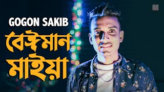 Beiman Maiya 🔥 বেঈমান মাইয়া  Gogon Sakib  Bangla Song 2020 [upl. by Kcirdef]