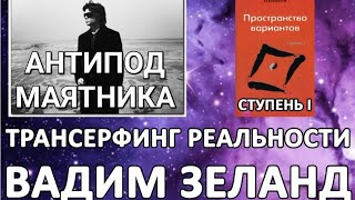 Вадим Зеланд  Трансерфинг реальности Пространство вариантов  Антипод маятника  аудиокнига [upl. by Calla113]