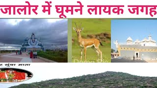 जालोर घूमने के 10 प्रमुख स्थान  top place visit in jalore  jalore tourist palace  jalor Rajastha [upl. by Naerad]