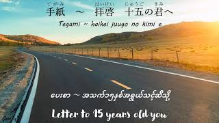 Tegami Song JapaneseRomajiHiraganaMyanmarEnglish Lyrics [upl. by Eelrefinnej]