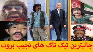 Najib Borot Tiktok Funny Video Afghani  جالبترین تیک تاک های نجیب بروت [upl. by Cud]