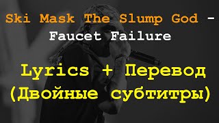 Ski Mask The Slump God  Faucet Failure Lyrics  ПереводДвойные субтитры [upl. by Hsirap906]