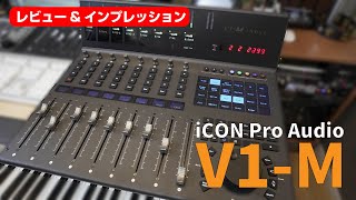 iCON Pro Audio  V1Mをレビュー！  高級感と機能美を兼ね備えた最新フィジカル・コントローラーの魅力に迫る！ [upl. by Kat]