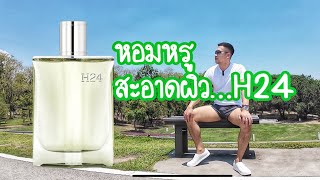 หอมหรู สะอาด รักษ์โลก H24  HERMES [upl. by Mercedes]