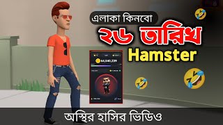 ২৬ তারিখ এলাকা কিনবো Hamstar 🤣 Bangla Funny Cartoon Video  Bogurar Adda All Time [upl. by Etnuahc193]