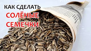 НАСТОЯЩИЕ СОЛЕНЫЕ СЕМЕЧКИ  Соленые внутри а не снаружи ❗ Проверенный лучший способ [upl. by Dnomar740]