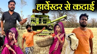 हार्वेस्टर से कटाई  Gehu Ki Katai Bundeli Comedy  Kakku Ki Comedy [upl. by Olegnaed872]