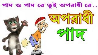 অপরাধী পাদ  Oporadhi pad  New Bangla funny song 2018 BY Only Binodon [upl. by Marguerie959]