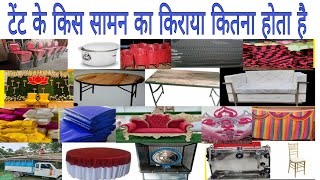 टेंट हाउस का सामान का किराया Tent house ka saman ka kiraya Tent Aitems Rent [upl. by Marvella]