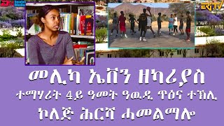 Duplicate መሊካ ኤቨን ዘካሪያስ  ተማሃሪት 4ይ ዓመት ዓዉዲ ጥዕና ተኽሊ   ኮለጅ ሕርሻ ሓመልማሎ  ERiTV [upl. by Otipaga773]