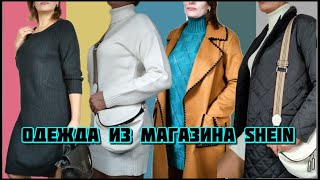 Одежда из магазина ШЕИН с примеркой [upl. by Trinl]