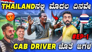 BAD BOYS IN THAILAND💥🔥  ಈ ದೇಶ ಯಾಕಿಷ್ಟ್ Famous🤯😱  Thailand Episode  1  1 Joint Kannada [upl. by Montagna]