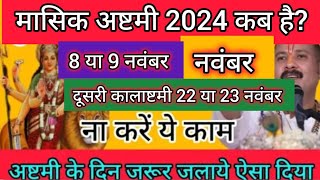 अष्टमी कब है नवंबर 2024 में नवंबर में अष्टमी कब है अष्टमी किस दिन हैअष्टमी कौन सी तारीख को है [upl. by Alyks]