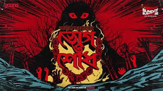 Sunday Suspense Classics  Aveek Sarkar  Bhog  Shodh  Mirchi Bangla [upl. by Rowland701]