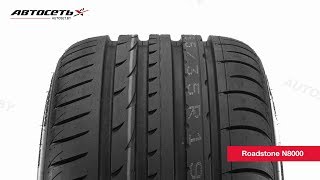 Обзор летней шины Roadstone N8000 ● Автосеть ● [upl. by Ysnap851]