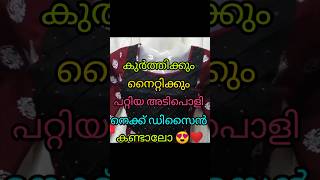 കുർത്തി ക്കും നൈറ്റിക്കും ചെയ്യാൻ പറ്റിയ അടിപൊളി നെക്ക് ഡിസൈൻ കണ്ടാലോ 😍👍youtubeshorts shortsfeed [upl. by Leonardo]