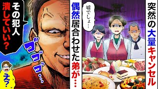 【漫画】私のレストランで、ある日35名分の無断キャンセルが発生！→すると居合わせた弟が「姉ちゃん。これ全部食っていいか？」私「え？」→後日、衝撃の大事件が起きて [upl. by Mela]