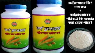 কর্নফ্লাওয়ার কিকর্নফ্লাওয়ারের দাম কতCORN FLOUR PRICE BD [upl. by Hauck]