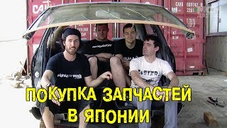 S04E01 Покупка запчастей в Японии BMIRussian [upl. by Vallery]