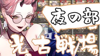 【 グラブル 配信 】がっつり古戦場を走りながらおしゃべりしたい！じゃないと眠気に負けちゃうよ～～～；； 光古戦場【 Vtuber 】 [upl. by Zeculon]