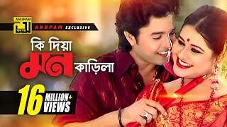 Ki Dia Mon Karila  কি দিয়া মন কাড়িলা  HD  Shyamoli amp Badsha  Music Video  Anupam Movie Songs [upl. by Ilocin]