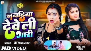 Video  Nanadiya Deweli Gari  Shivani Singh  ननदिया देवेली गारी  New Bhojpuri Song 2024 [upl. by Lyndy]