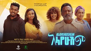 አላየሁሽም ሙሉ ፊልም  Alayehushem  Full Length Ethiopian Film 2024 Hamus Media [upl. by Inahs]