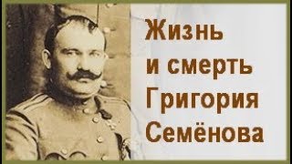 Жизнь и смерть ГРИГОРИЯ СЕМЁНОВА Фильм об атамане Семенове [upl. by Aneahs]