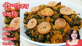 Pui Shaaker Chorchoriপুঁই শাকের চচ্চড়ি Basella AlbaMalabar Spinach Recipe Bengali Veg Recipes [upl. by Alyekahs]