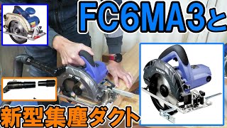 入門用丸ノコはFC6MA3とTradとどっち？新型ダクトコレクトセットで作業効率アップ [upl. by Koy101]