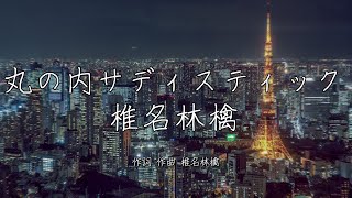 丸の内サディステック  椎名林檎｜歌詞あり [upl. by Aihset995]