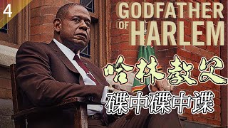 《哈林教父》S02EP04 碟中碟中諜，黑幫老大們為利益衝突不斷！美劇哈林教父2義大利黑手黨兄弟情The Godfather of Harlem聯邦調查局 [upl. by Areit]