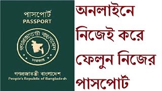 How to apply for Machine Readable Passport in bangladesh  Apply for MRP passport Online bd [upl. by Nehcterg442]