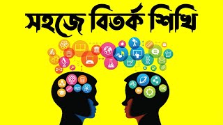 সহজে বিতর্ক শিখি।বিতর্কে সফল হওয়ার A to Z কৌশল।বিতর্কের নিয়ম।নতুনদের জন্য বিতর্কের মোটিভেশনাল ভিডিও [upl. by Bray319]