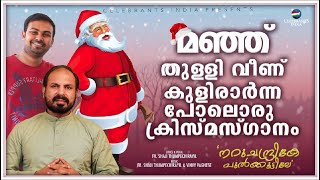 NARUCHANDRIKE PULKKOOTTILE  CHRISTMAS SONG MALAYALAM  Fr SHAJI THUMPECHIRAYIL  CELEBRANTS INDIA [upl. by Airotal955]