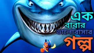 Finding Nemo 2003 Movie Explain in Bangla ll Full Movie Explain in বাংলা [upl. by Rodd]