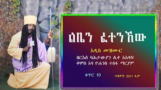 ልቤን ፈተንኸው የአባታችን የአባ ዮሐንስ ተስፋ ማርያም አዲስ መዝሙር ቁጥር 10 [upl. by Wun590]