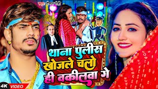 Videoथाना पुलिस खोजले चलो ही वकीलवा गे  Raushan Rohi New Maghi Viral Song 2024  Thana police [upl. by Faythe]