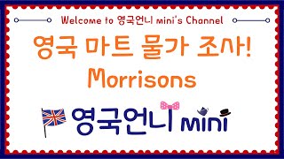 영국 마트 물가 조사 Morrisons [upl. by Asilegna]