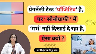 Pregnancy test is Positive But Nothing On Ultrasound Why प्रेग्नन्सी सोनोग्राफी  drrujuta [upl. by Rusticus586]