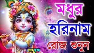 মধুর হরিনাম সংকীর্তন  Modhur Hori Naam Sankirtan  হরে কৃষ্ণ হরে রাম  Hare Krishna Hare Rama [upl. by Riordan224]