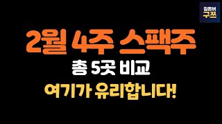 2월 4주차 스팩주 5곳  균등배정 가장 많이 받을 곳 비례는 어디로 [upl. by Reemas]