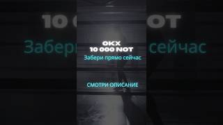 10 000 NOTCOIN Промо OKX trading futures notcoin crypto инвестиции cryptocurrency bitcoin [upl. by Hi]